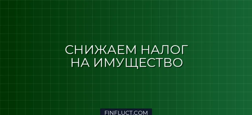 Как оспорить кадастровую стоимость недвижимости и снизить налог на имущество
