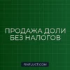 Как не платить налог при продаже доли в ООО: законные способы