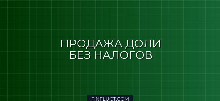 Как не платить налог при продаже доли в ООО: законные способы