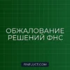 Как обжаловать решение налоговой в досудебном порядке: инструкция