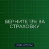 Как получить налоговый вычет за страхование жизни: пошаговая инструкция