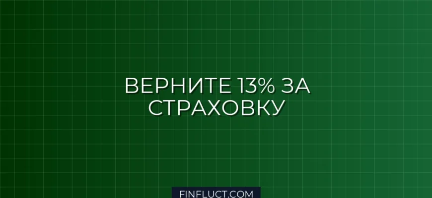 Как получить налоговый вычет за страхование жизни: пошаговая инструкция