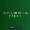 Как ИП перейти на фиксированный налог (патент): пошаговая инструкция