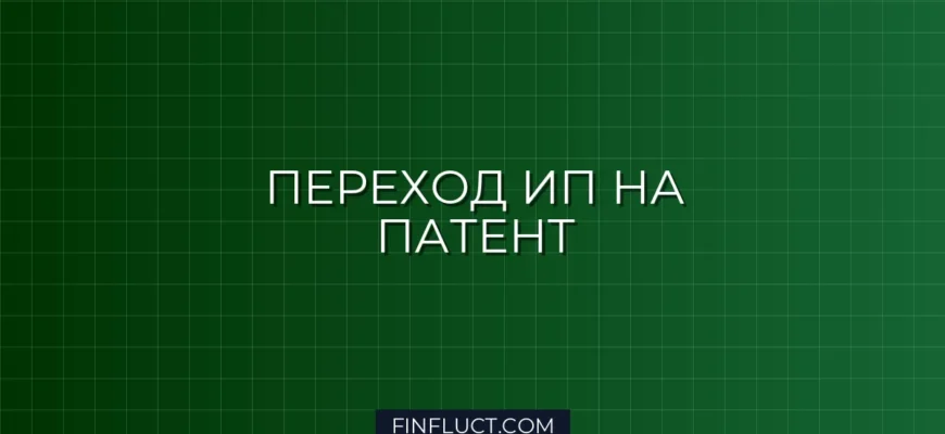 Как ИП перейти на фиксированный налог (патент): пошаговая инструкция