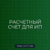 Как открыть расчетный счет для ИП: полное руководство и скрытые комиссии