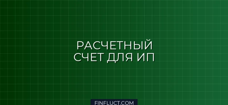 Как открыть расчетный счет для ИП: полное руководство и скрытые комиссии