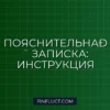 Как составить пояснительную записку к налоговой декларации: инструкция