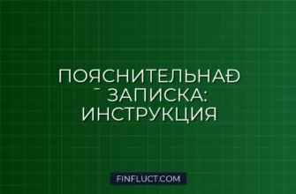 Как составить пояснительную записку к налоговой декларации: инструкция 3 Как составить пояснительную записку к налоговой декларации: инструкция