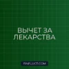Как оформить налоговый вычет на покупку лекарств: пошаговая инструкция
