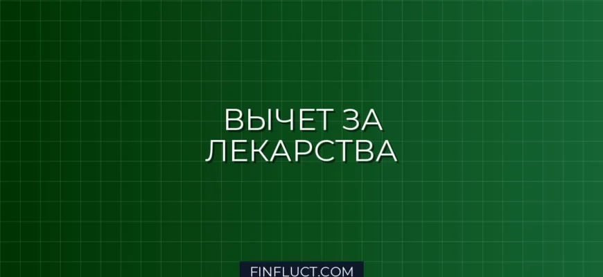 Как оформить налоговый вычет на покупку лекарств: пошаговая инструкция