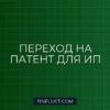 Как перейти на патентную систему налогообложения (ПСН) в 2024 году: пошаговая инструкция