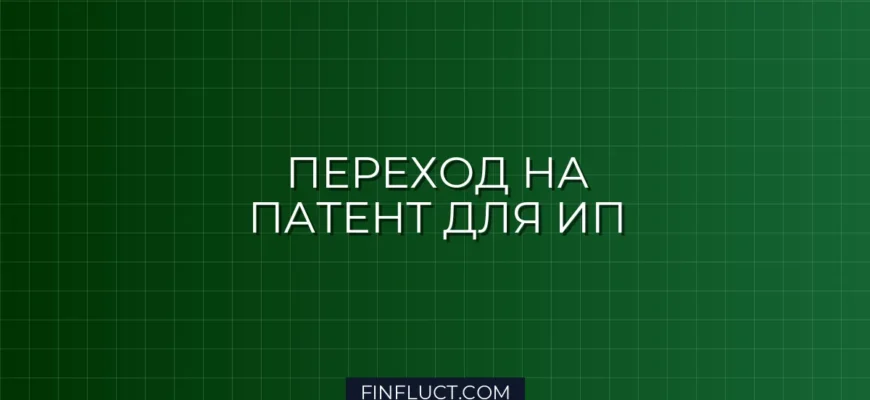 Как перейти на патентную систему налогообложения (ПСН) в 2024 году: пошаговая инструкция