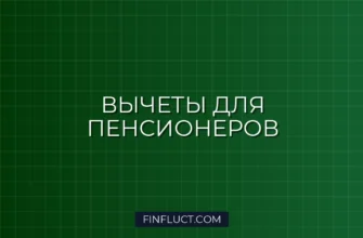Налоговые вычеты для пенсионеров 2024: полный список и как получить