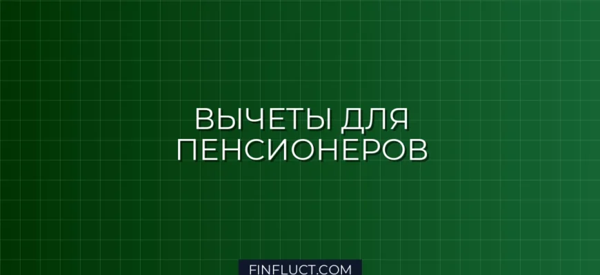 Налоговые вычеты для пенсионеров 2024: полный список и как получить