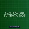 УСН или патент в 2026 году: что выгоднее для ИП, подробное сравнение и примеры расчета