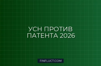 УСН или патент в 2026 году: что выгоднее для ИП, подробное сравнение и примеры расчета